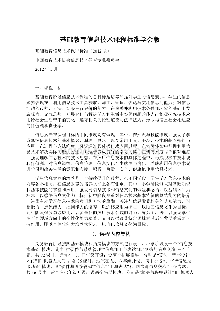 基础教育信息技术课程标准学会版Word下载.docx