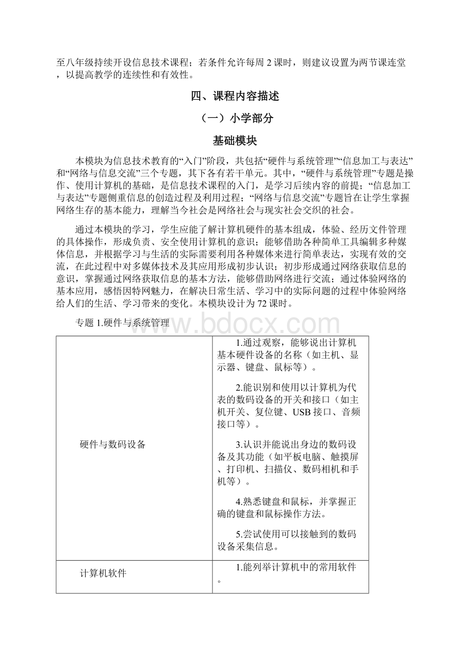 基础教育信息技术课程标准学会版.docx_第3页