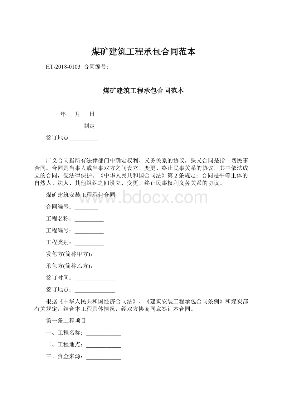 煤矿建筑工程承包合同范本Word文件下载.docx