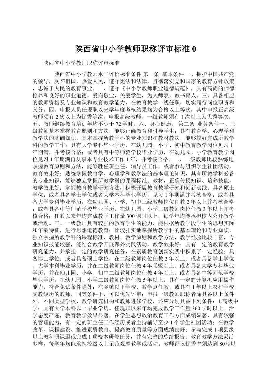 陕西省中小学教师职称评审标准0.docx