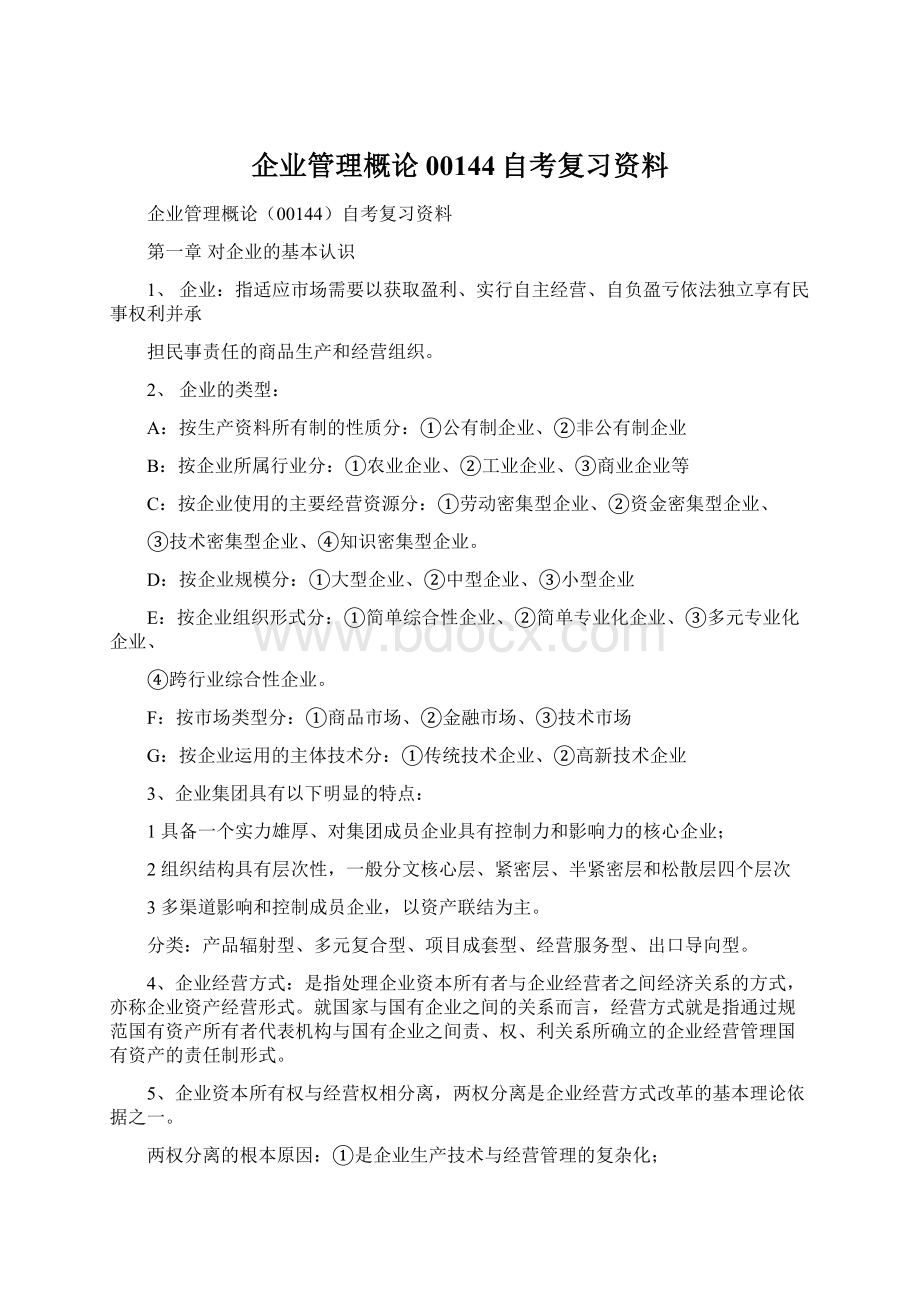 企业管理概论00144自考复习资料.docx