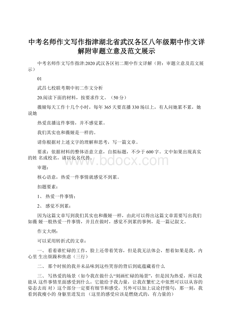 中考名师作文写作指津湖北省武汉各区八年级期中作文详解附审题立意及范文展示.docx