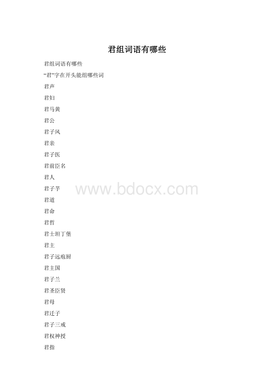 君组词语有哪些.docx