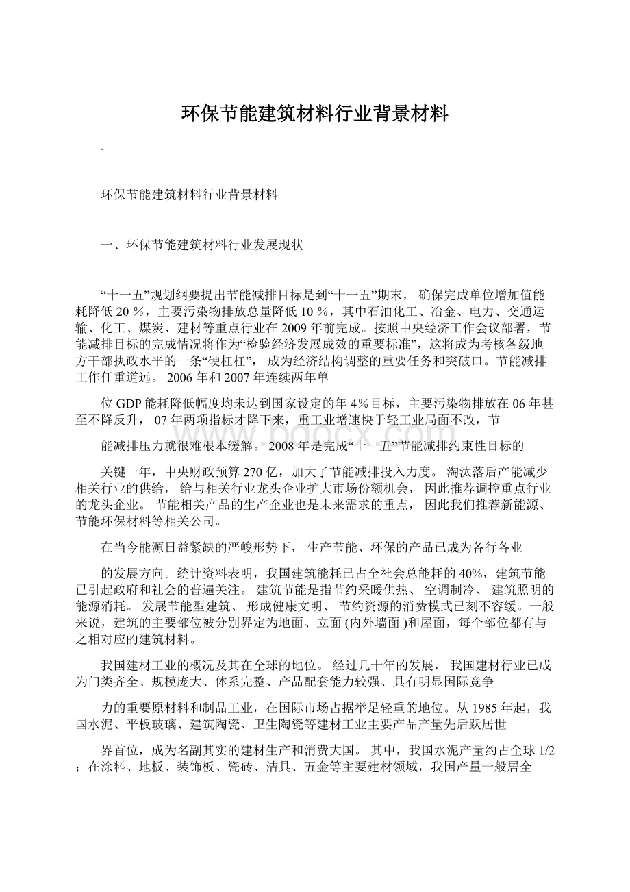 环保节能建筑材料行业背景材料.docx