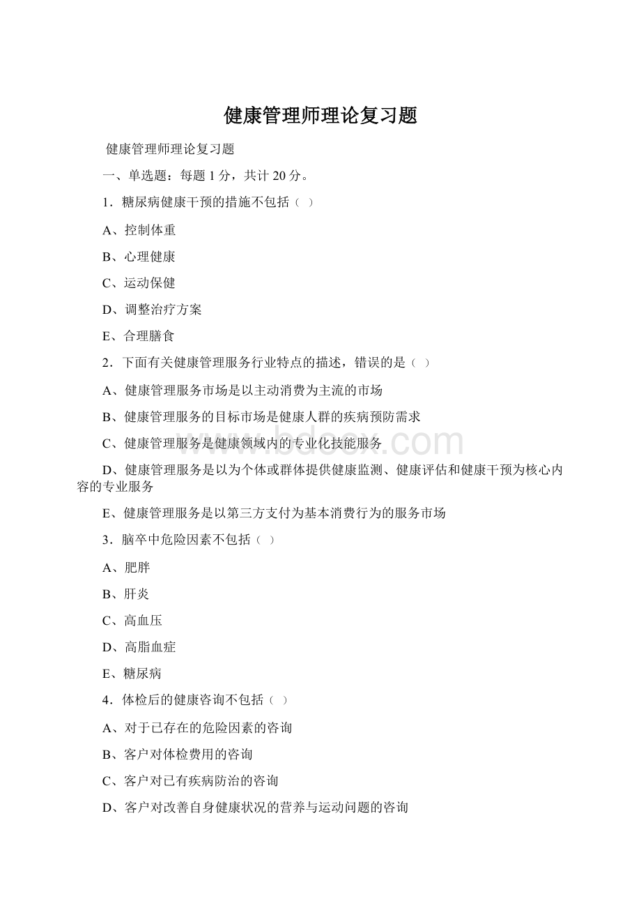 健康管理师理论复习题.docx