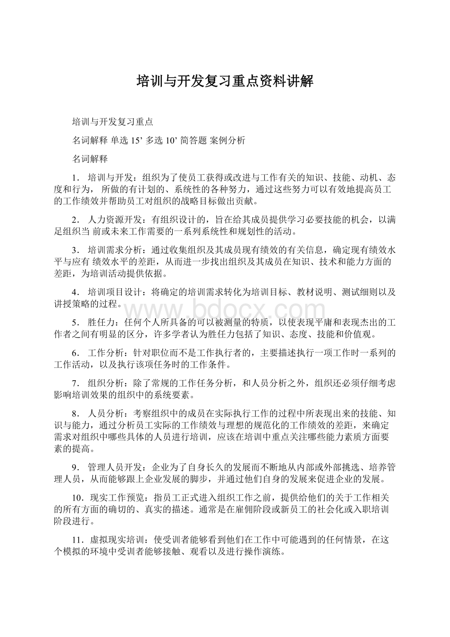 培训与开发复习重点资料讲解.docx_第1页