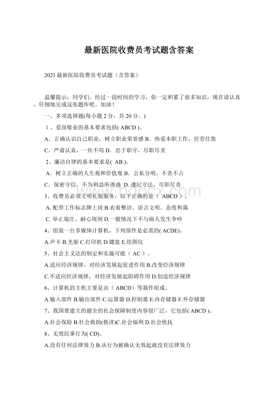 最新医院收费员考试题含答案.docx