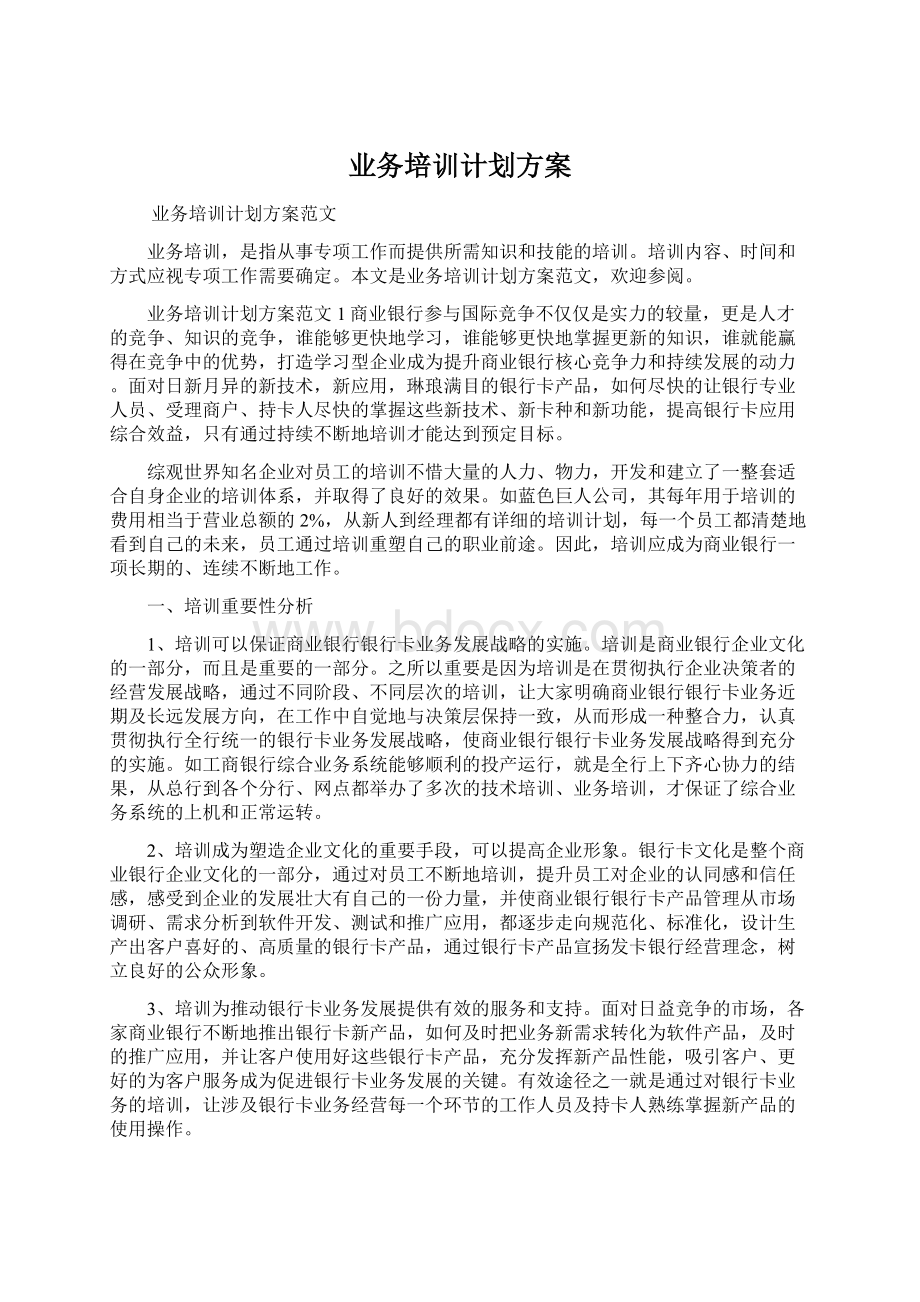 业务培训计划方案.docx