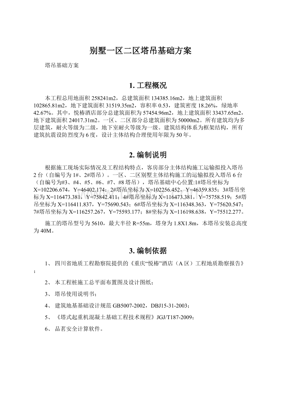 别墅一区二区塔吊基础方案Word文档下载推荐.docx_第1页