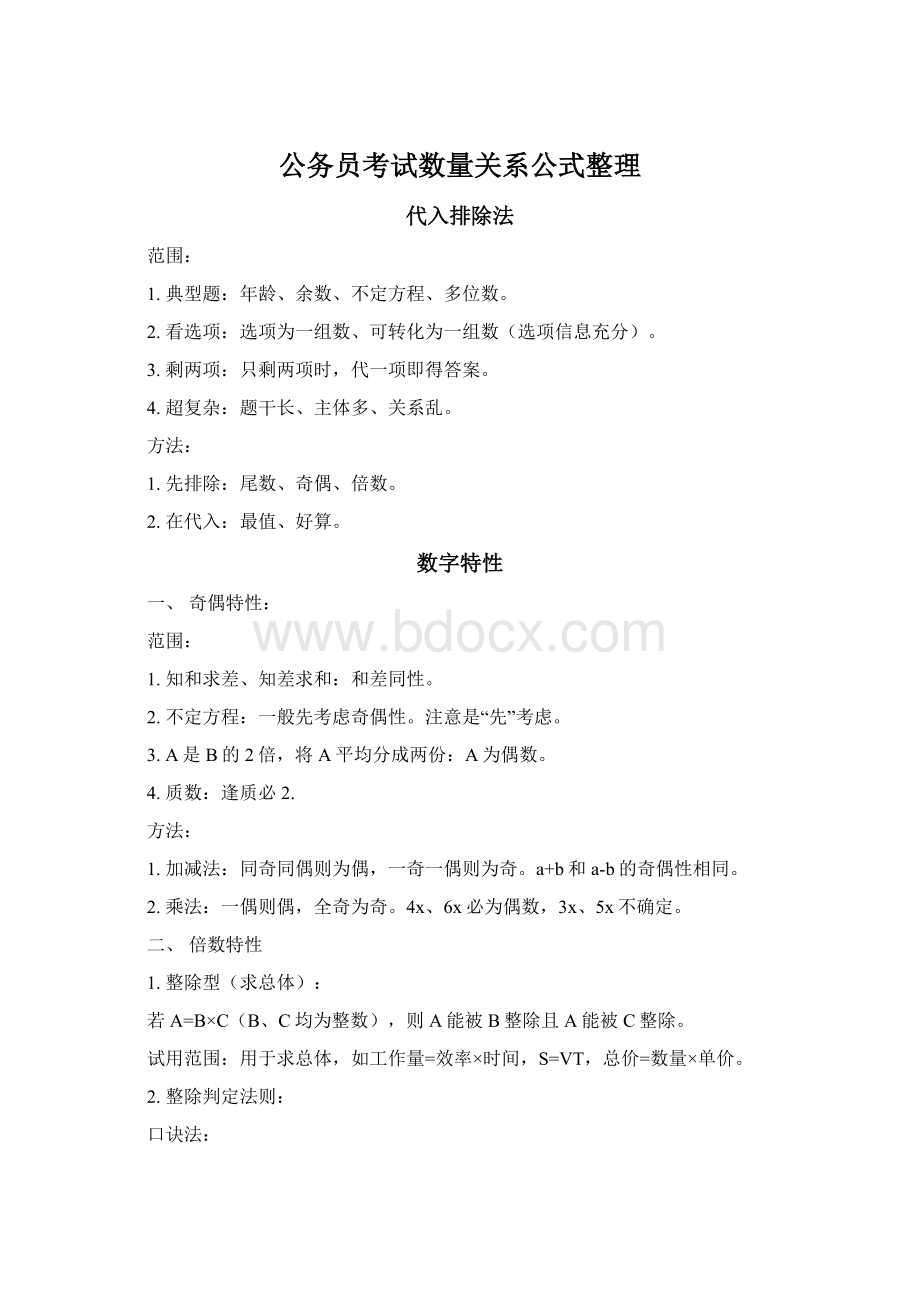 公务员考试数量关系公式整理.docx_第1页