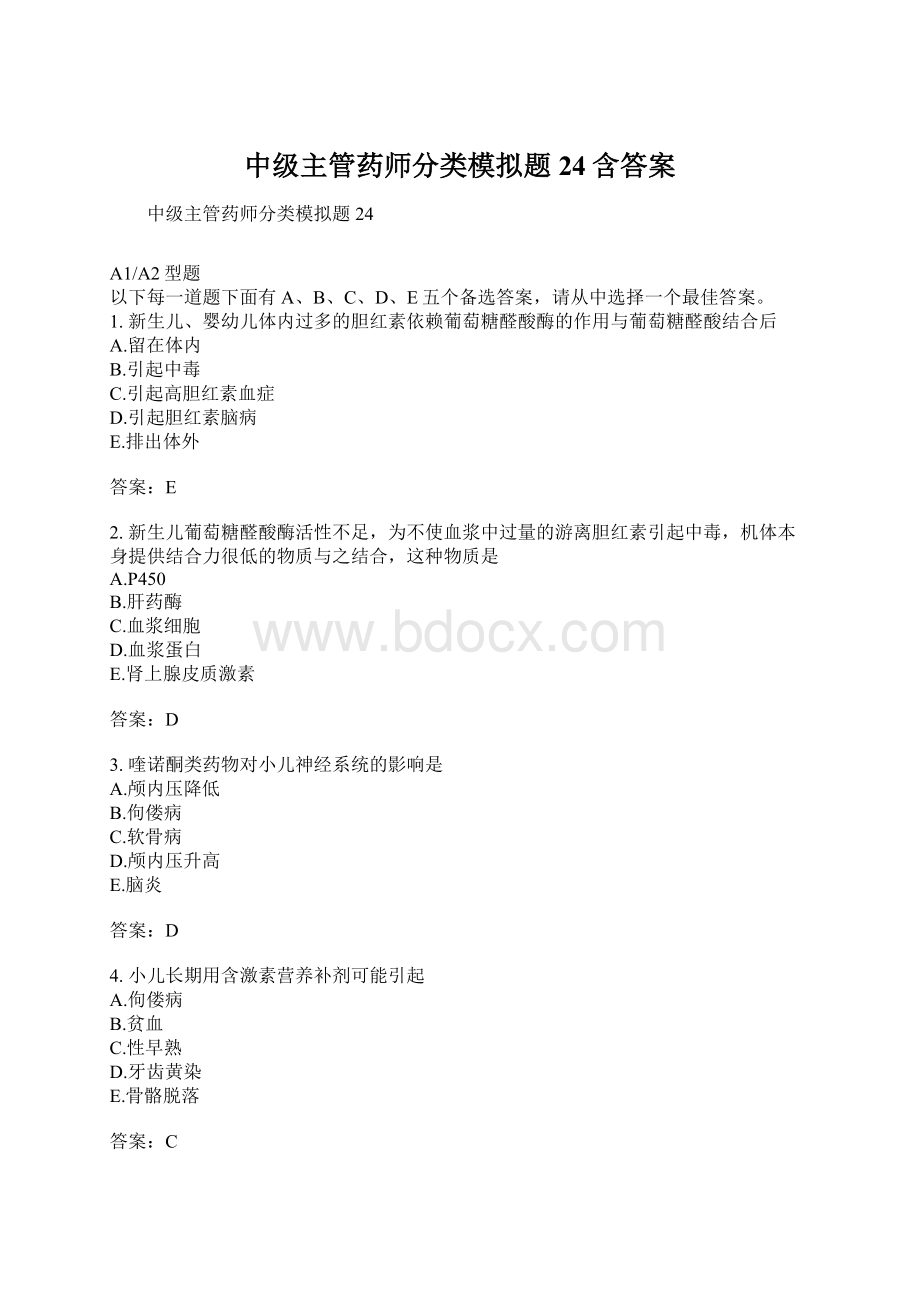 中级主管药师分类模拟题24含答案.docx