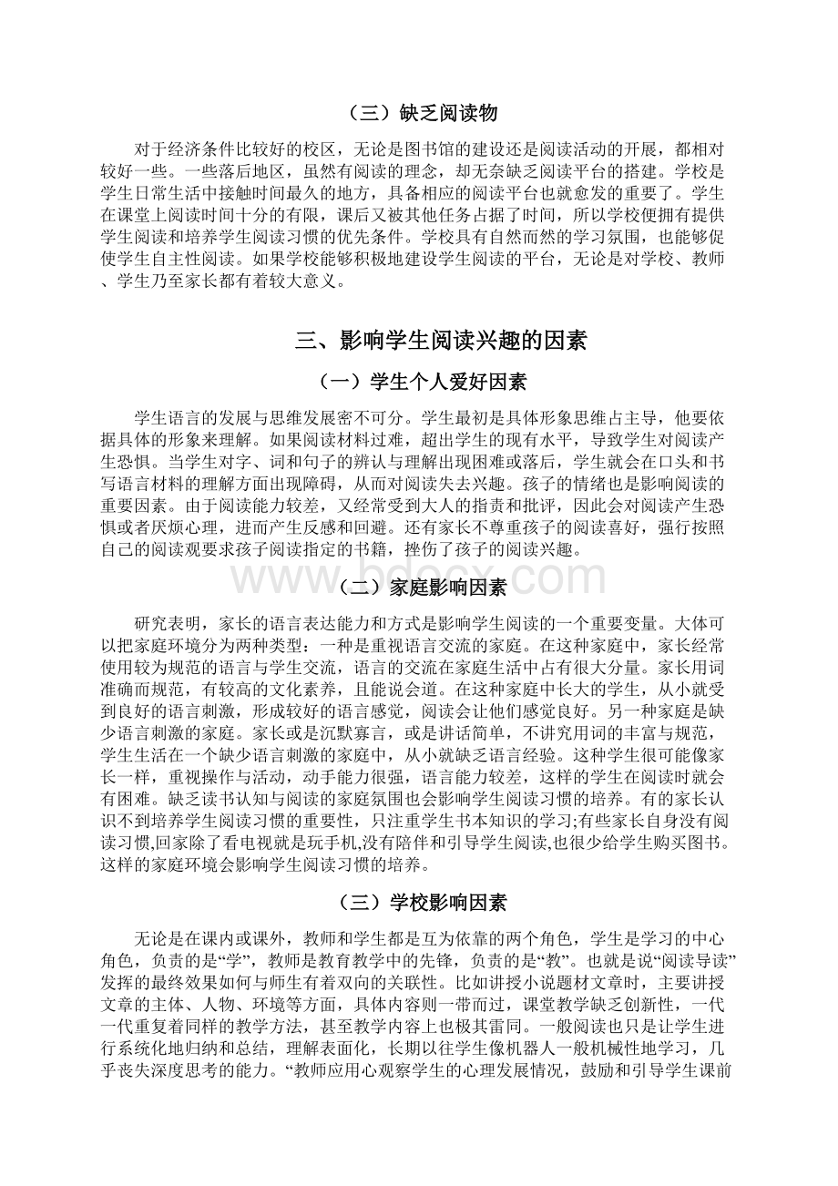 中小学生阅读兴趣的影响因素研究Word文件下载.docx_第3页