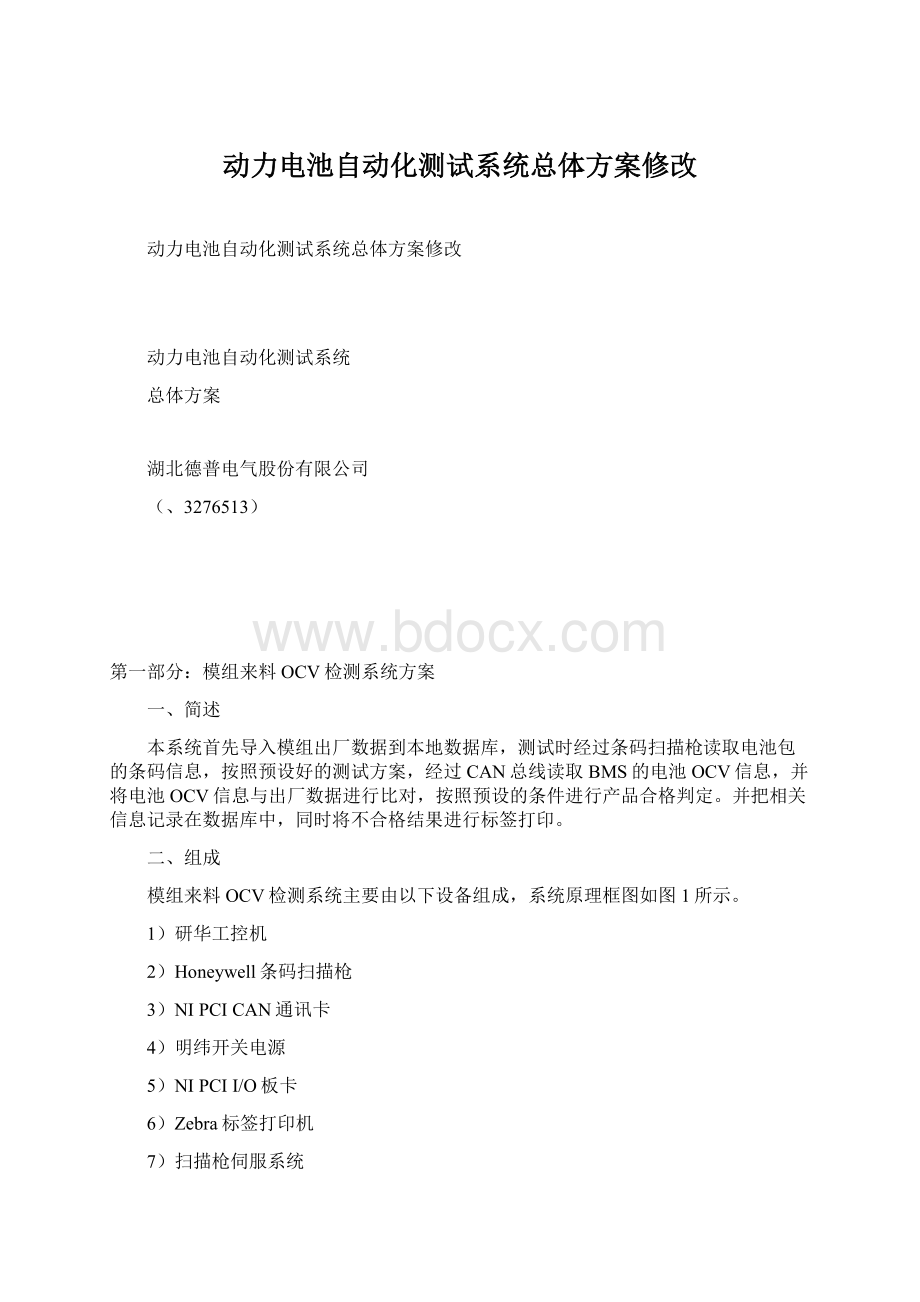 动力电池自动化测试系统总体方案修改.docx_第1页