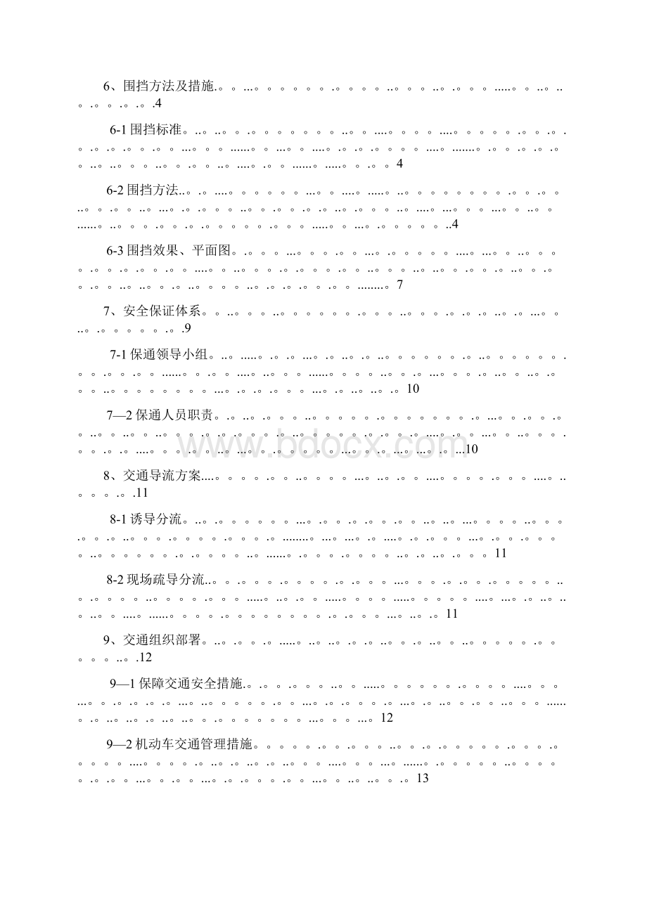 围挡交通疏导专项方案.docx_第2页