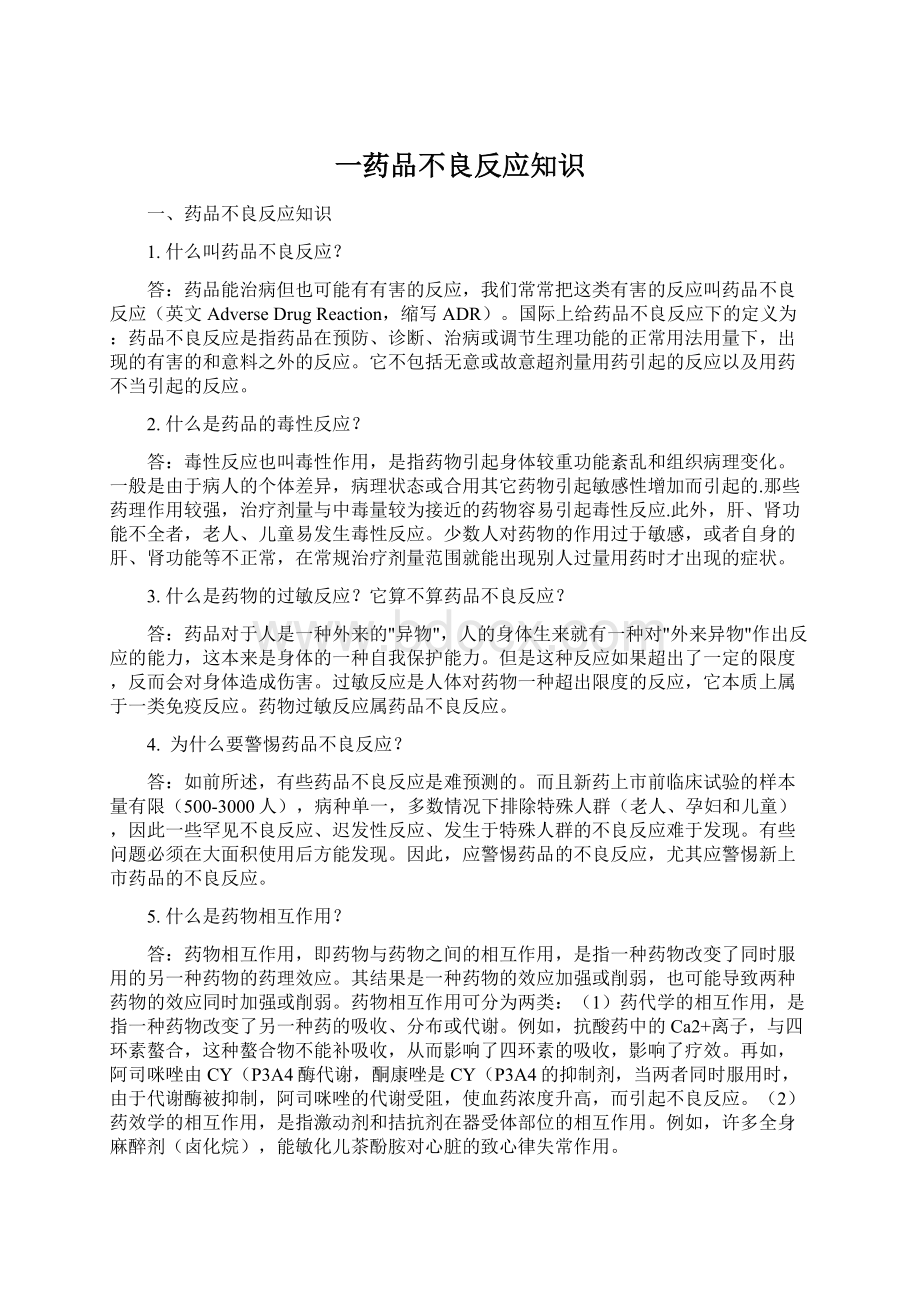 一药品不良反应知识.docx_第1页