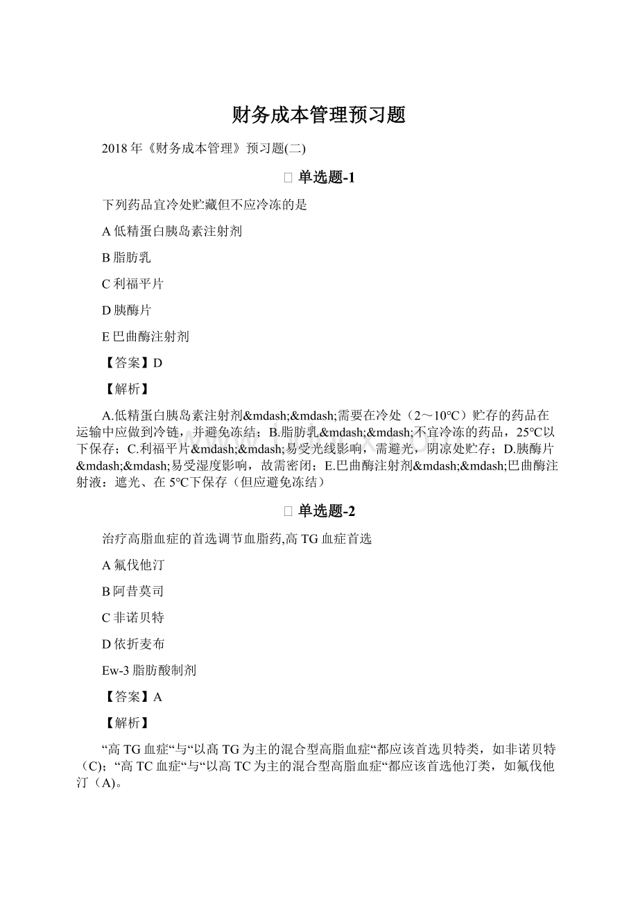 财务成本管理预习题.docx