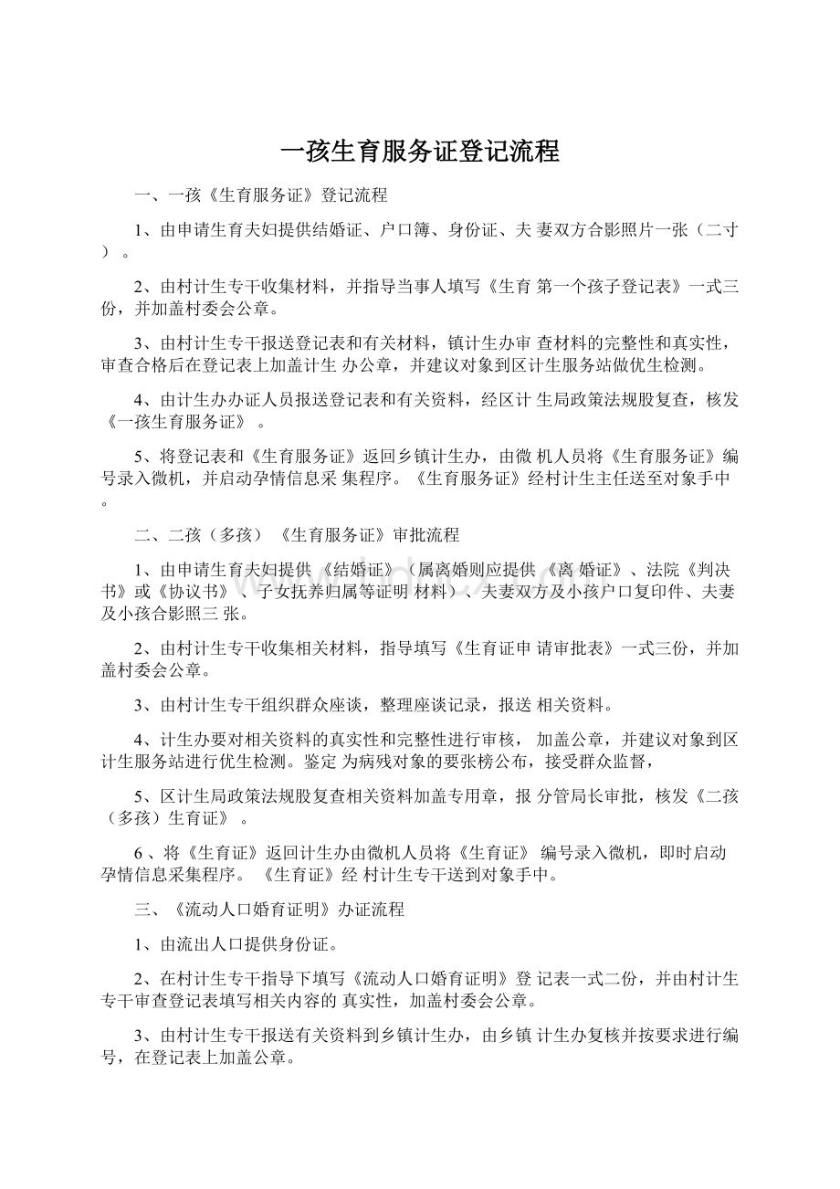 一孩生育服务证登记流程文档格式.docx