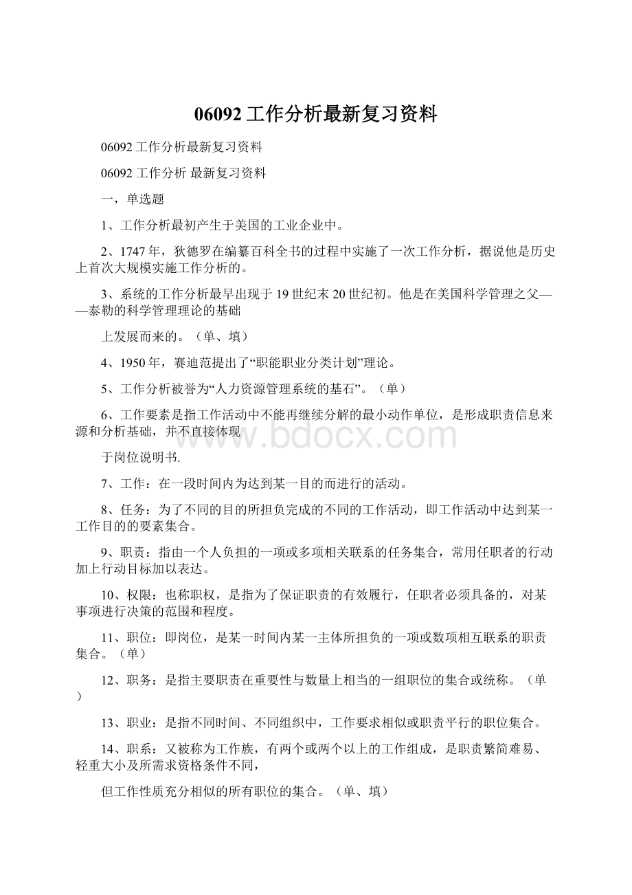 06092工作分析最新复习资料.docx