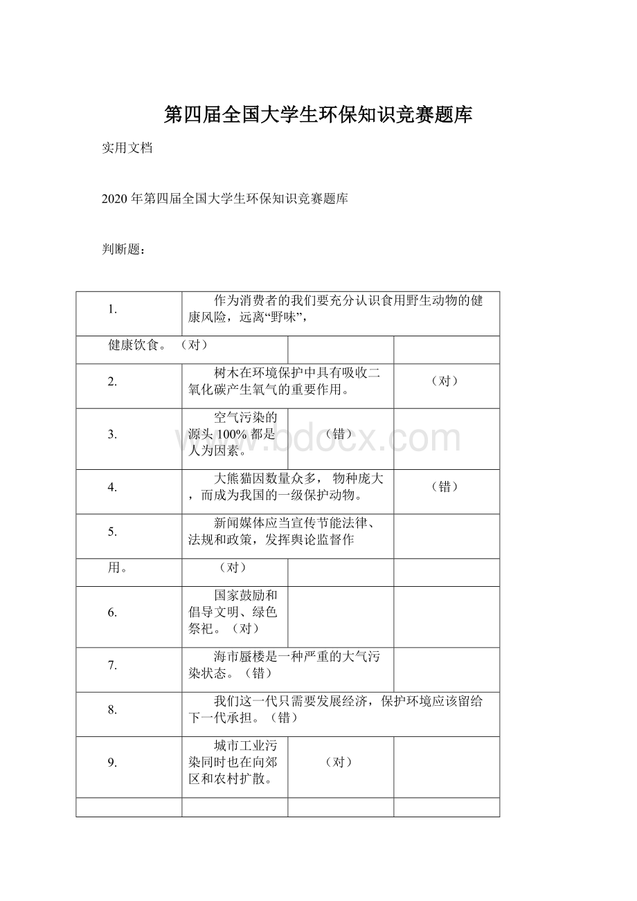 第四届全国大学生环保知识竞赛题库.docx