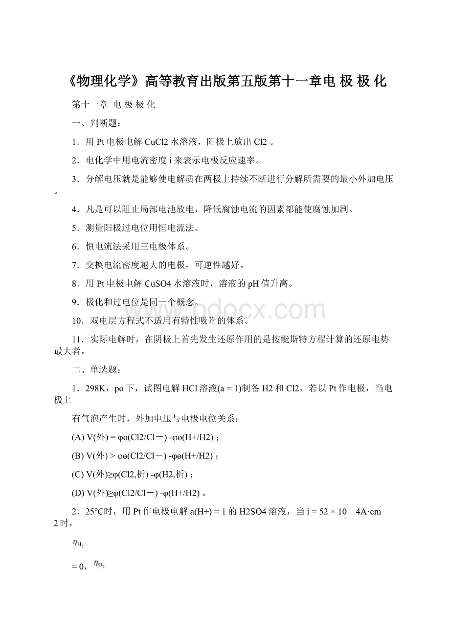 《物理化学》高等教育出版第五版第十一章电 极 极 化Word格式文档下载.docx