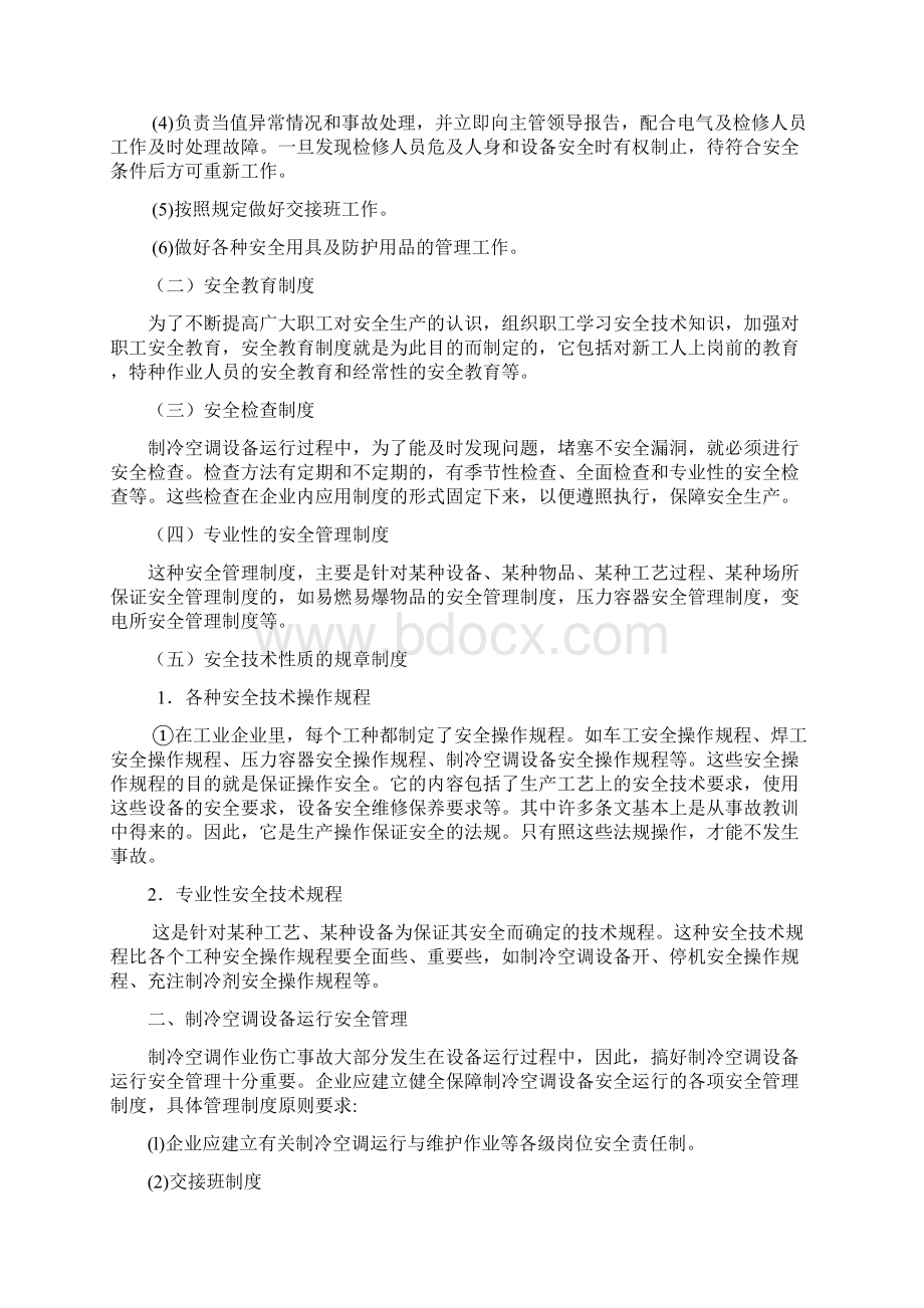 中央空调系统设备设施运行使用安全管理DOCWord文档格式.docx_第3页