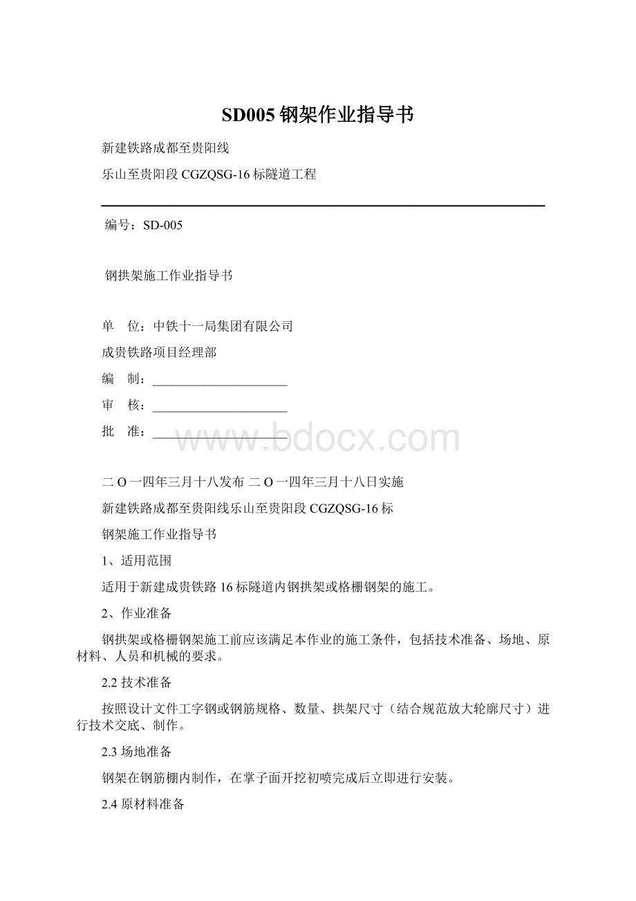 SD005钢架作业指导书Word格式.docx