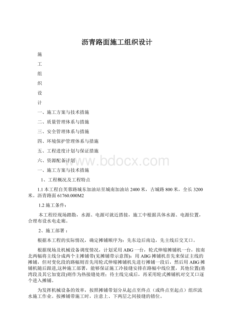 沥青路面施工组织设计.docx