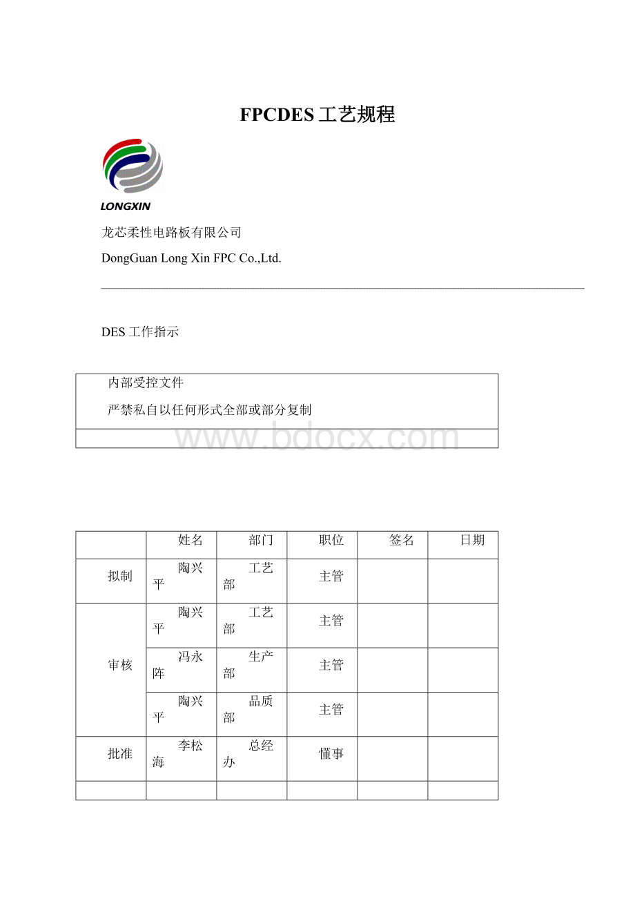 FPCDES工艺规程Word文档下载推荐.docx