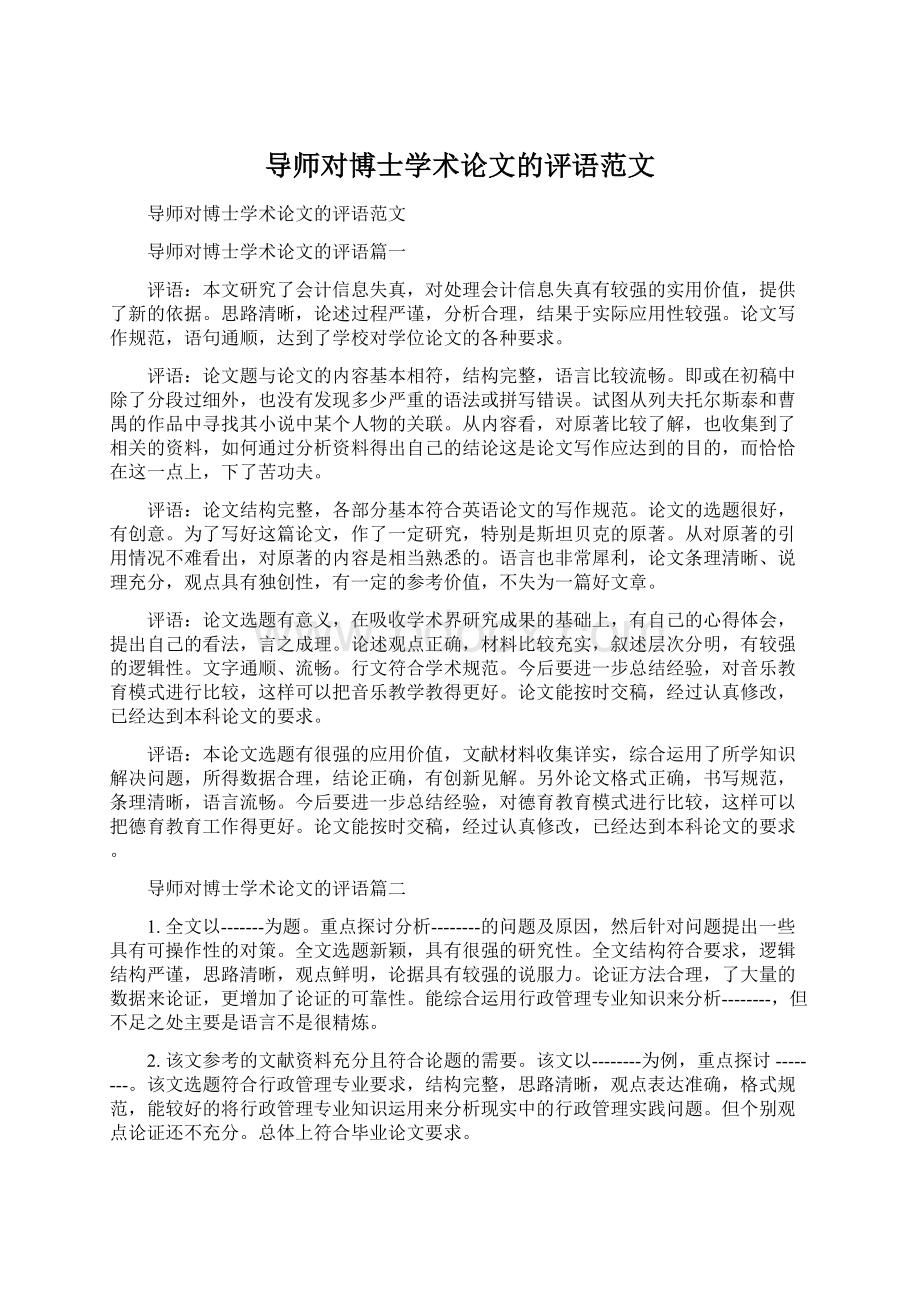 导师对博士学术论文的评语范文.docx_第1页