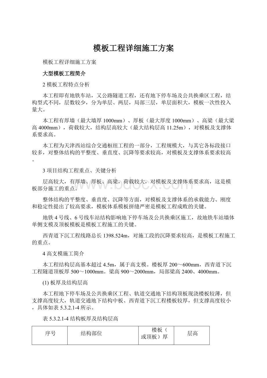 模板工程详细施工方案Word下载.docx