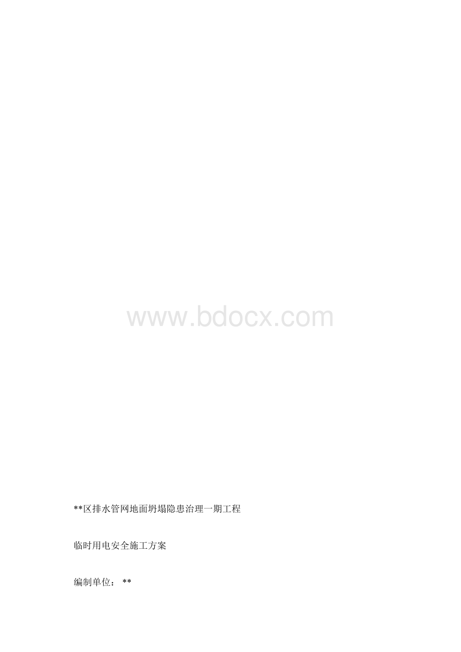 管道安装施工临时用电方案.docx_第2页