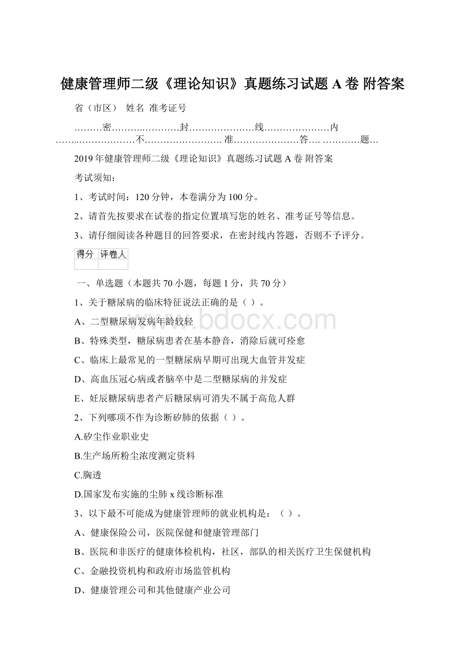 健康管理师二级《理论知识》真题练习试题A卷 附答案.docx_第1页