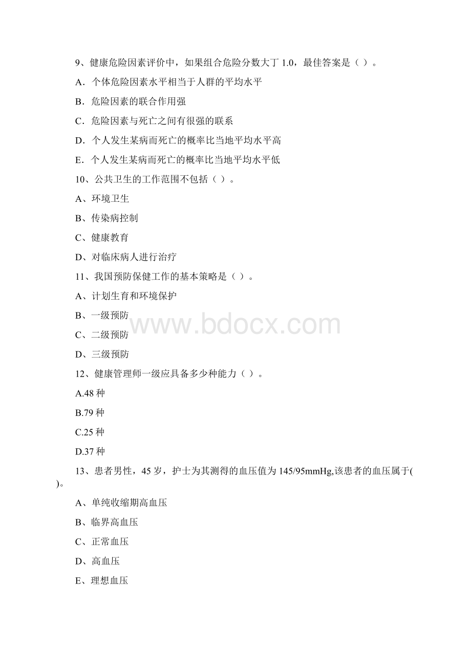 健康管理师二级《理论知识》真题练习试题A卷 附答案.docx_第3页