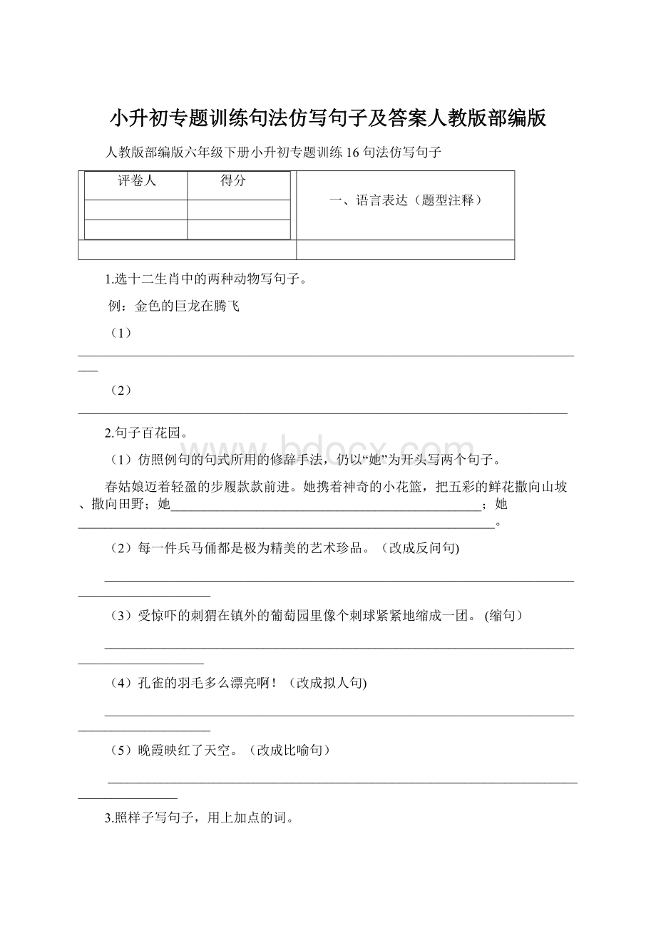 小升初专题训练句法仿写句子及答案人教版部编版Word格式文档下载.docx