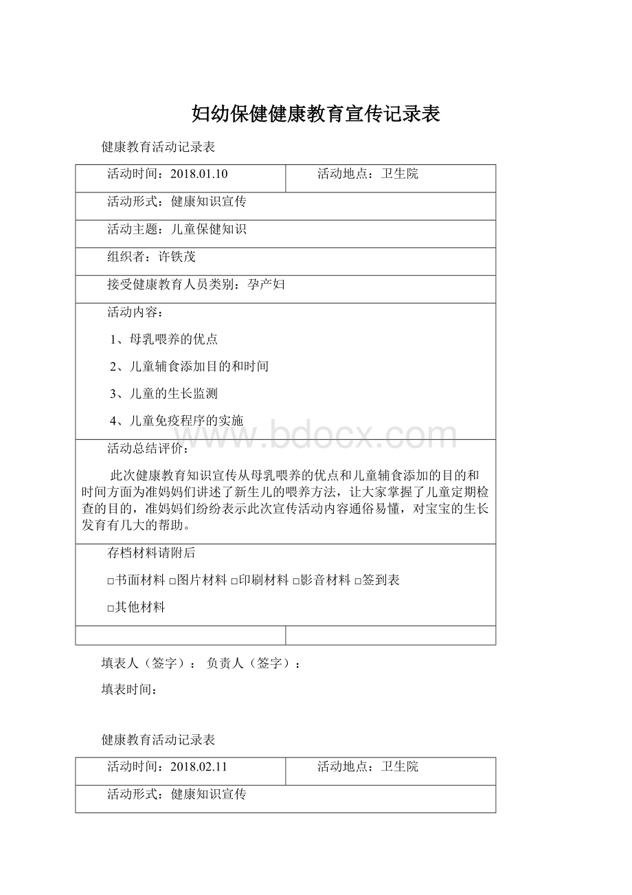 妇幼保健健康教育宣传记录表.docx_第1页