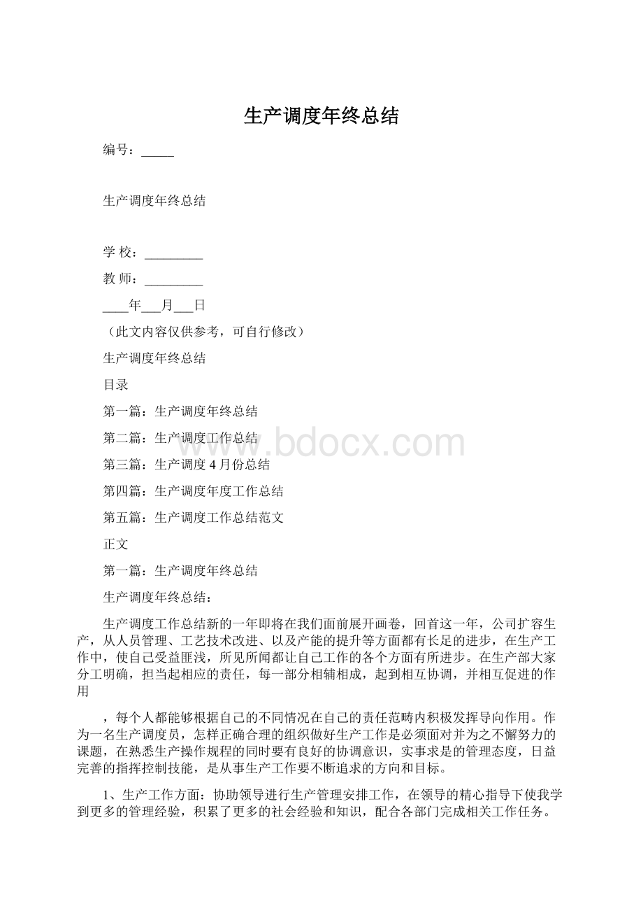 生产调度年终总结.docx_第1页