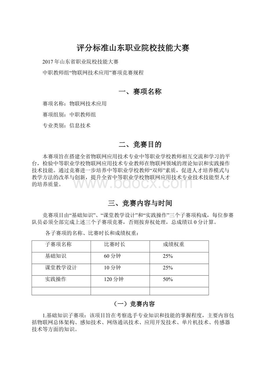 评分标准山东职业院校技能大赛.docx