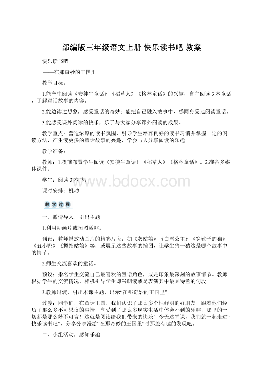 部编版三年级语文上册 快乐读书吧教案.docx_第1页