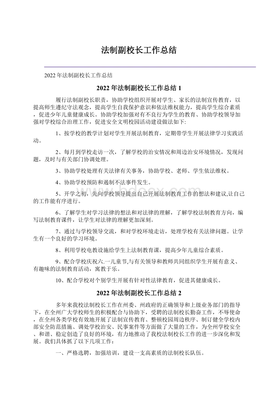 法制副校长工作总结Word格式文档下载.docx_第1页