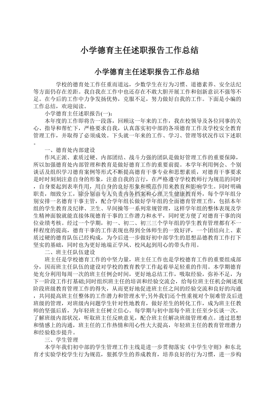 小学德育主任述职报告工作总结Word格式文档下载.docx_第1页