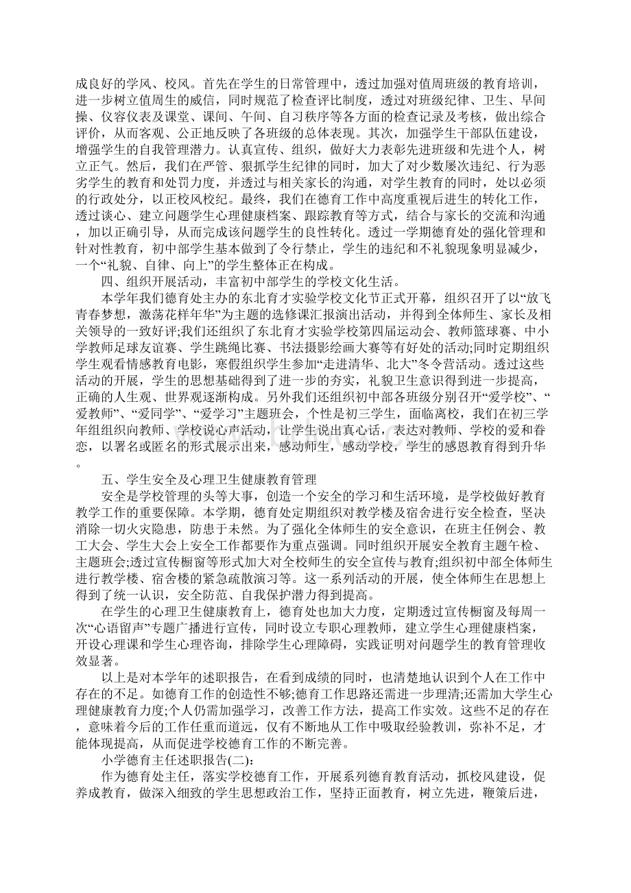 小学德育主任述职报告工作总结Word格式文档下载.docx_第2页