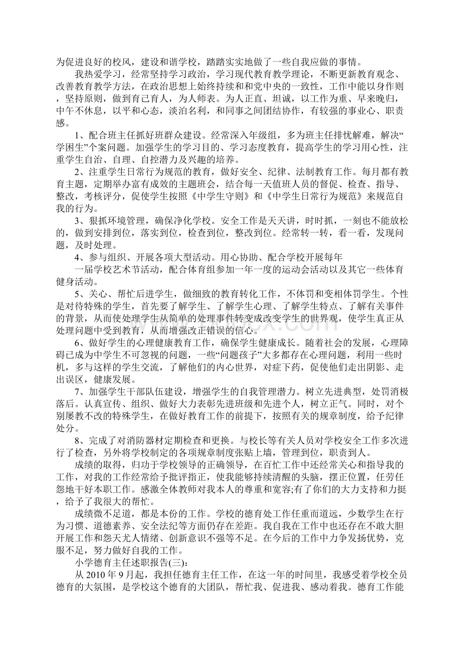 小学德育主任述职报告工作总结Word格式文档下载.docx_第3页