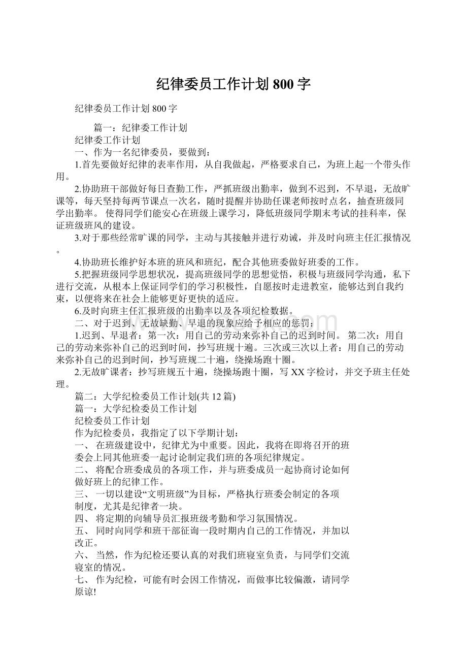 纪律委员工作计划800字.docx