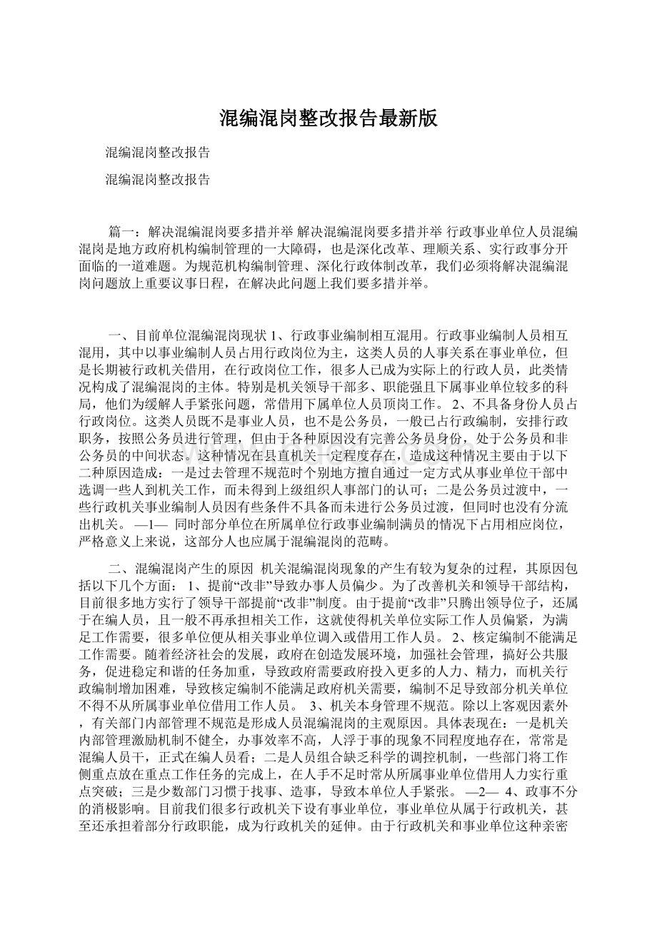 混编混岗整改报告最新版文档格式.docx