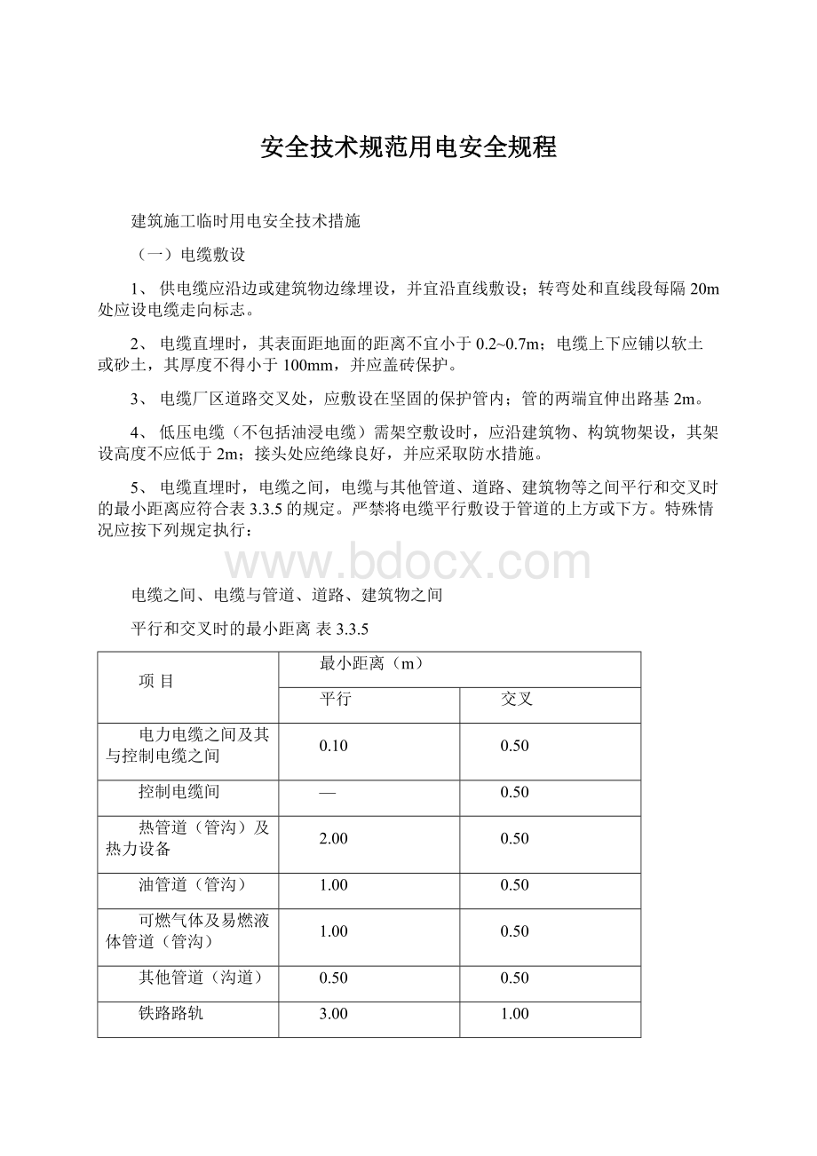 安全技术规范用电安全规程.docx