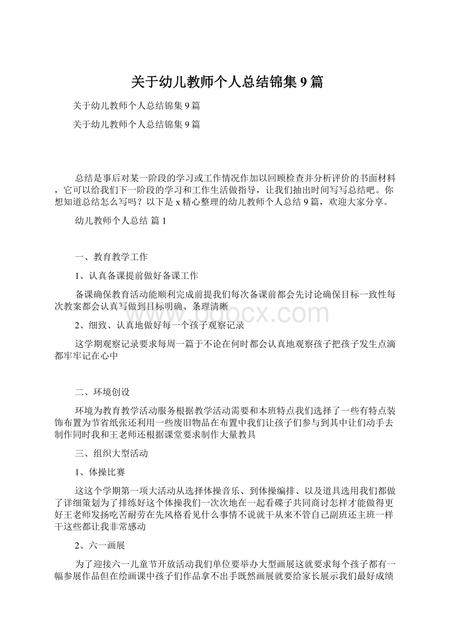 关于幼儿教师个人总结锦集9篇.docx_第1页