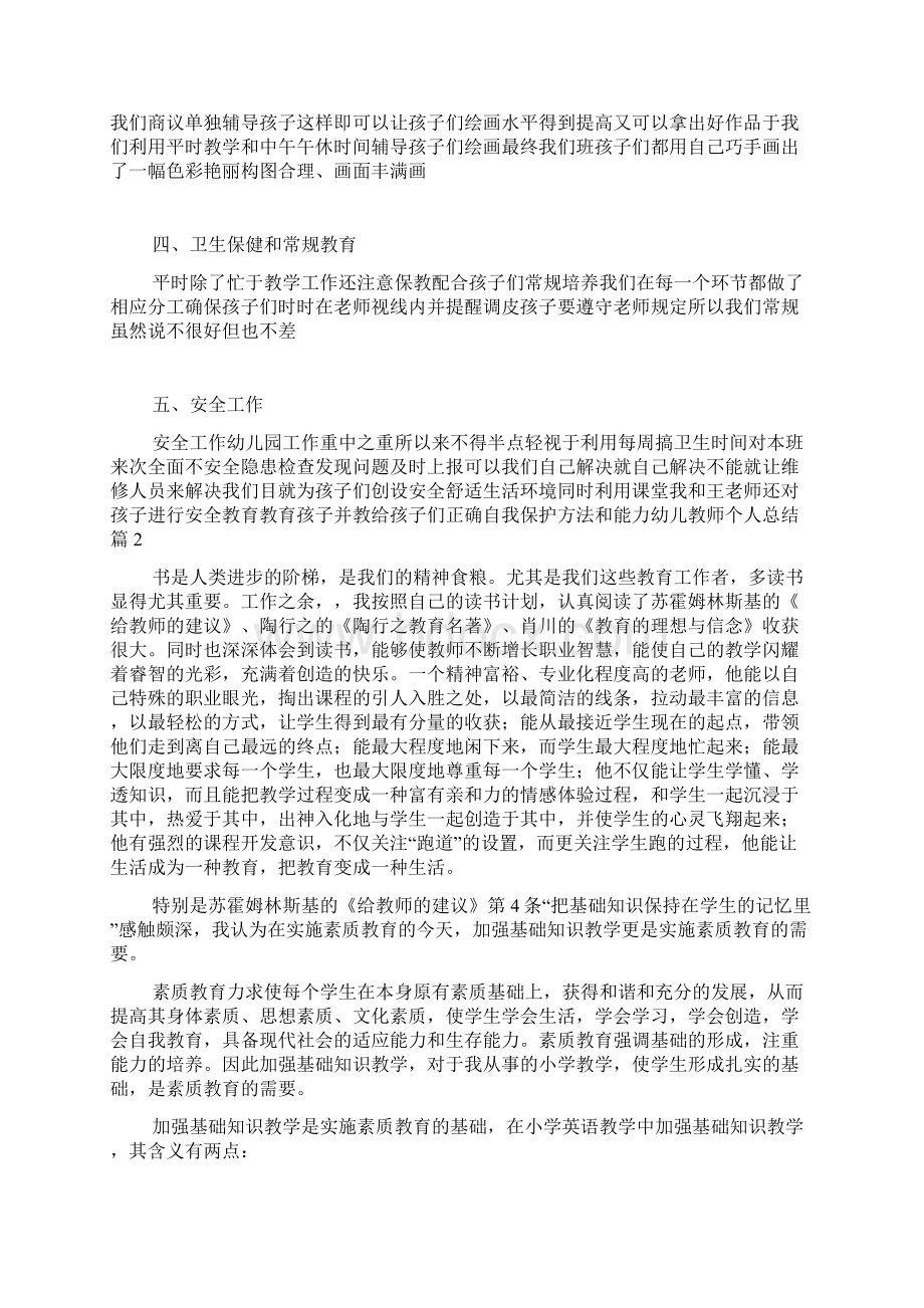 关于幼儿教师个人总结锦集9篇.docx_第2页