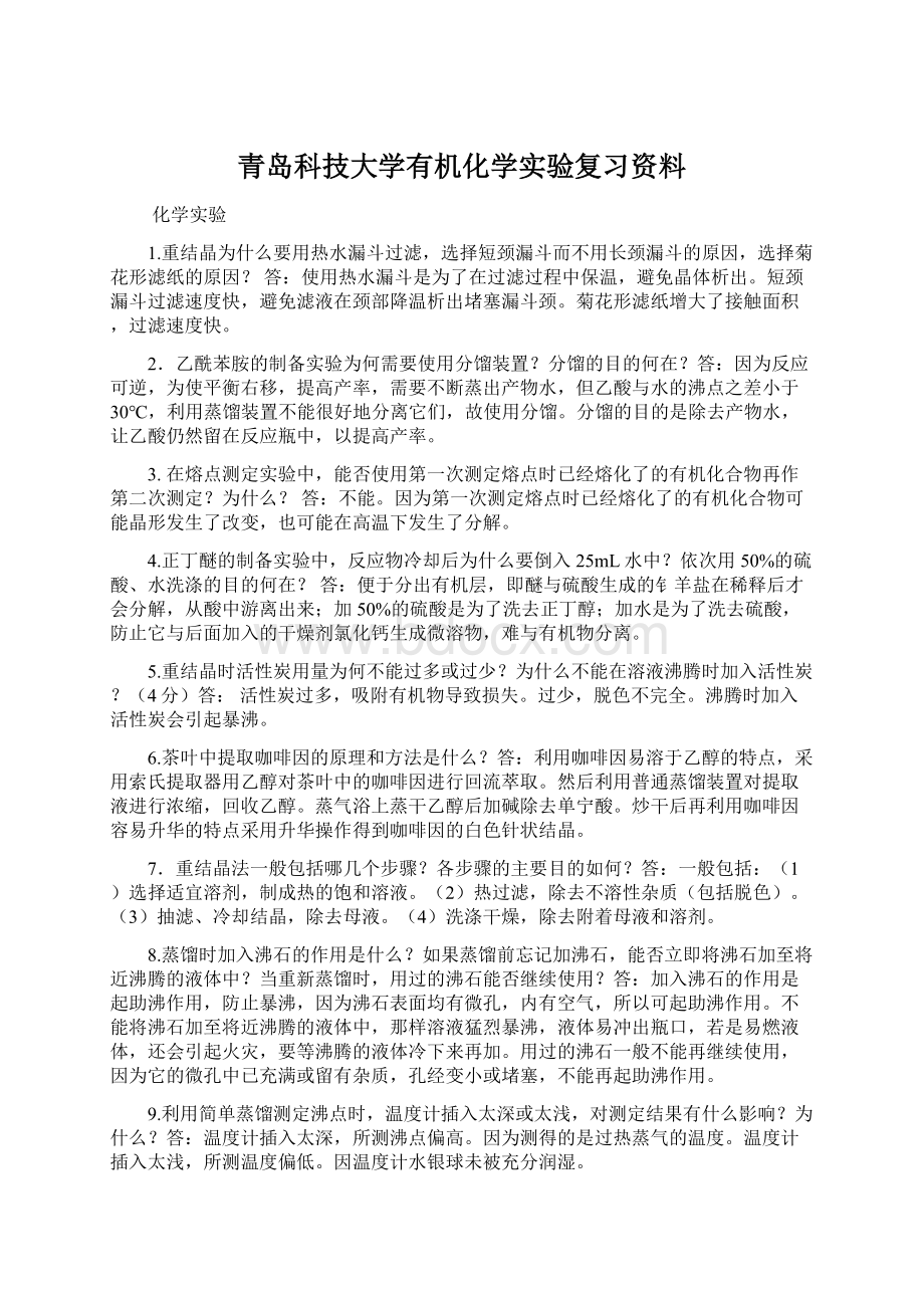 青岛科技大学有机化学实验复习资料.docx_第1页