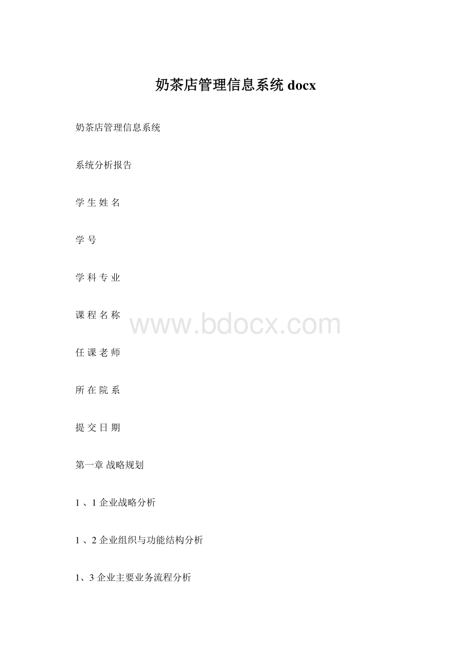 奶茶店管理信息系统docxWord格式.docx_第1页