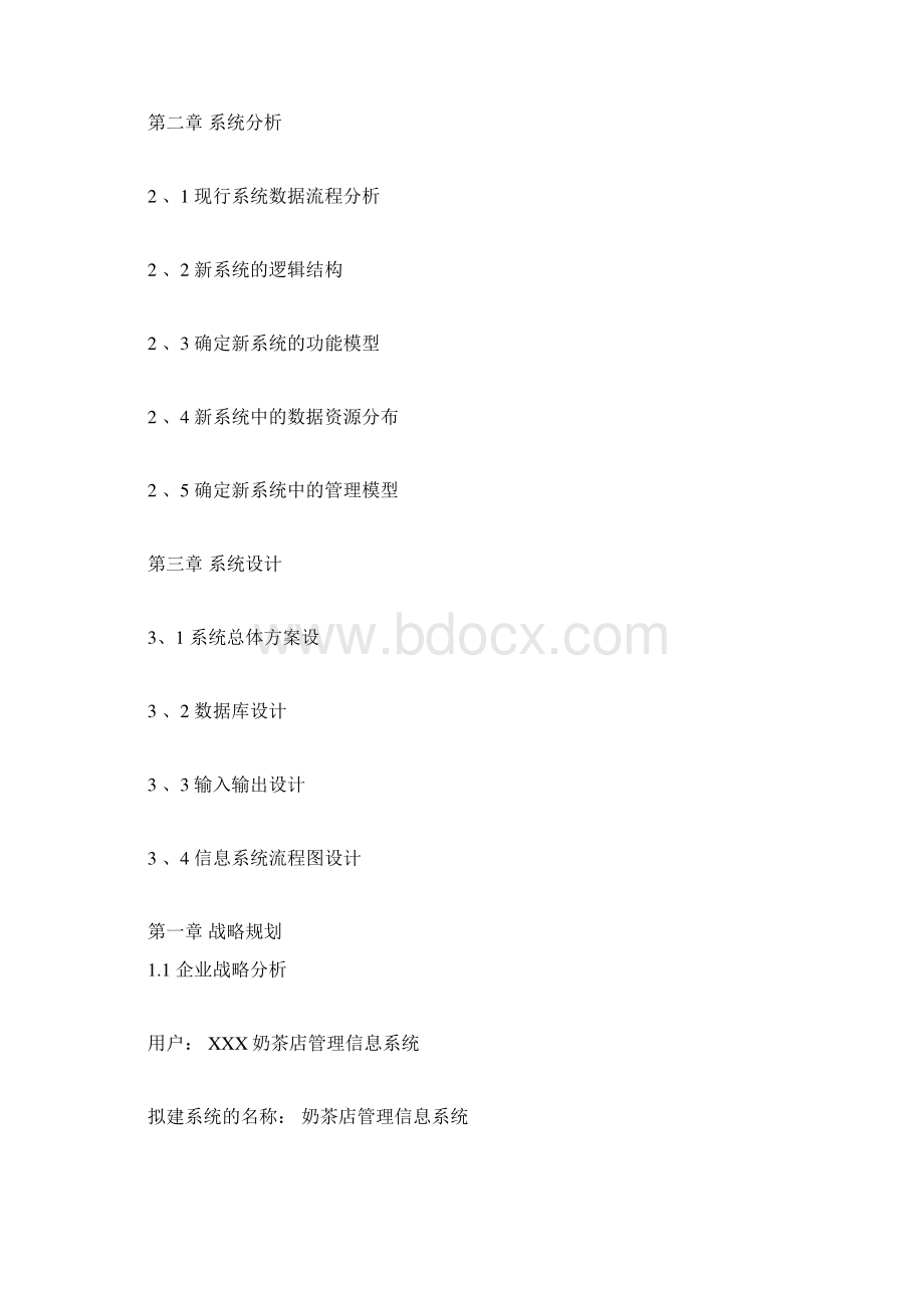 奶茶店管理信息系统docxWord格式.docx_第2页